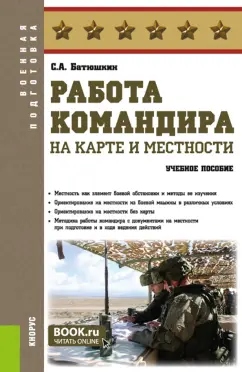 Сергей Батюшкин: Работа командира на карте и местности. Учебное пособие