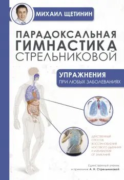 Михаил Щетинин: Парадоксальная гимнастика Стрельниковой. Упражнения при любых заболеваниях