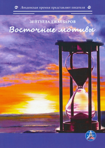 Зейтулла Джаббаров: Восточные мотивы