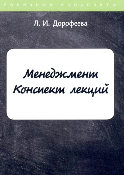 Л. Дорофеева: Менеджмент. Конспект лекций