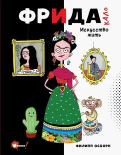 Филипп Осборн: Фрида Кало. Искусство жить