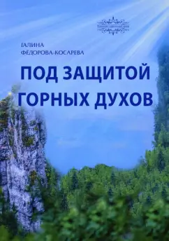 Галина Федорова-Косарева: Под защитой горных духов. Сказки