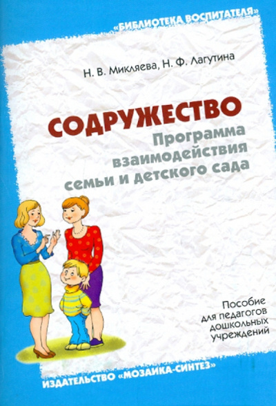 Микляева, Лагутина: Содружество. Программа взаимодействия семьи и детского сада