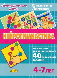 Елизавета Логвина: Нейрогимнастика. Упражнения для развития мозга. Для детей 4-7 лет
