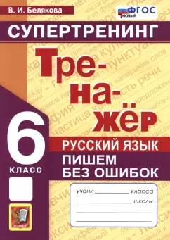 Валентина Белякова: Русский язык. 6 класс. Супертренинг. Пишем без ошибок. ФГОС