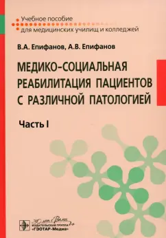 Епифанов, Епифанов: Медико-социальная реабилитация пациентов с различной патологией. Учебное пособие в 2 частях. Часть 1