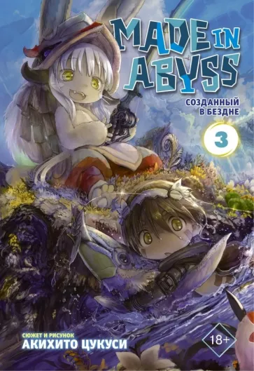 Акихито Цукуси: Made in Abyss. Созданный в Бездне. Том 3