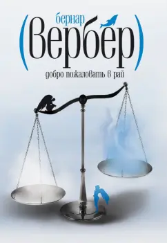 Бернар Вербер: Добро пожаловать в Рай