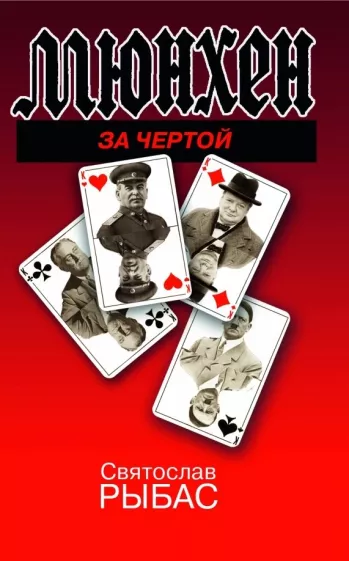 Святослав Рыбас: Мюнхен. За чертой