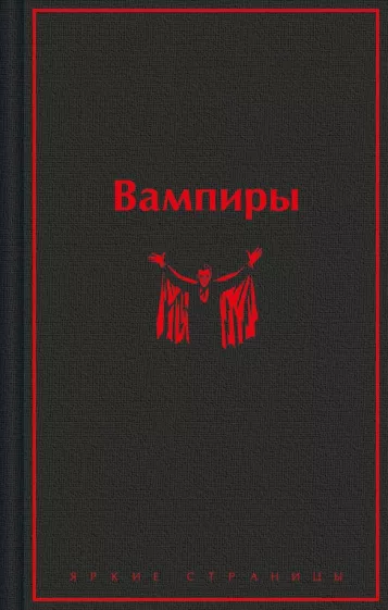 Брэддон, Полидори, Олшеври: Вампиры