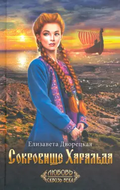 Елизавета Дворецкая: Сокровище Харальда