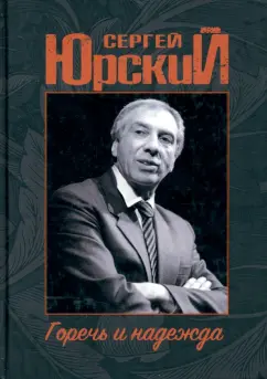 Сергей Юрский: Горечь и надежда