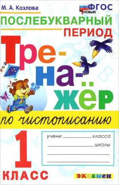 Маргарита Козлова: Тренажер по чистописанию. 1 класс. Послебукварный период. ФГОС