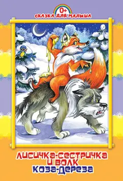 Лисичка-сестричка и волк. Коза-дереза