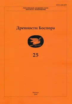 Бочковой, Винокуров, Булах: Древности Боспора. Том 25. Международный ежегодник по истории, археологии, эпиграфике, нумизматике