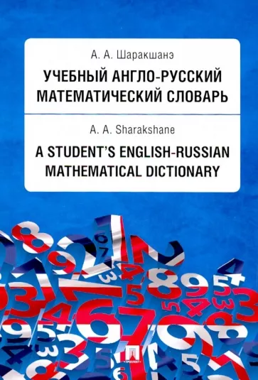 Александр Шаракшанэ: Учебный англо-русский математический словарь