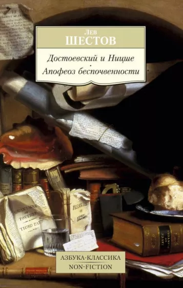 Лев Шестов: Достоевский и Ницше. Апофеоз беспочвенности