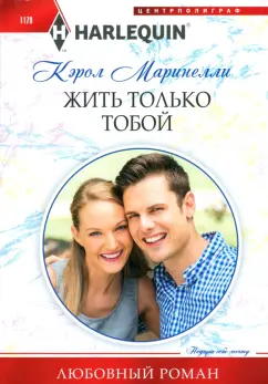Кэрол Маринелли: Жить только тобой
