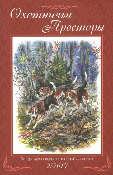 Охотничьи просторы. Книга вторая (86), 2017 год