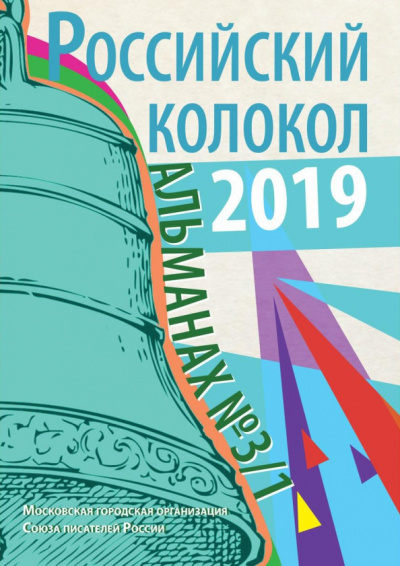 Российский колокол. Альманах. Выпуск №3/1