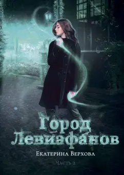 Екатерина Верхова: Город Левиафанов