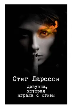 Стиг Ларссон: Девушка, которая играла с огнем