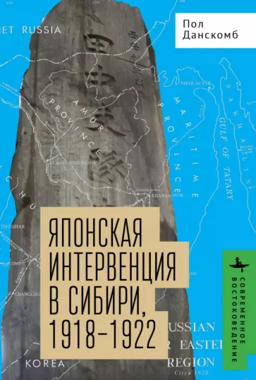 Пол Данскомб: Японская интервенция в Сибири, 1918-1922