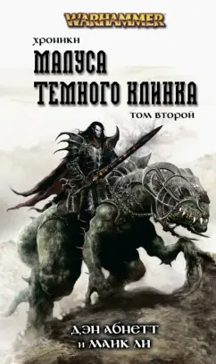 Абнетт, Ли: Хроники Темного Клинка. Том второй