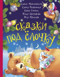 Матюшкина, Готти, Оковитая: Сказки под ёлочку