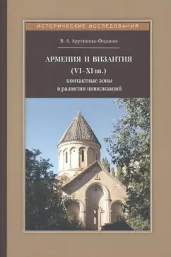 Виада Арутюнова-Фиданян: Армения и Византия (VI-XI вв.). Контактные зоны в развитии цивилизаций