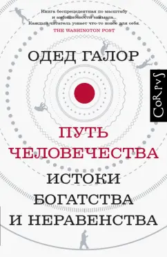 Одед Галор: Путь человечества. Истоки богатства и неравенства