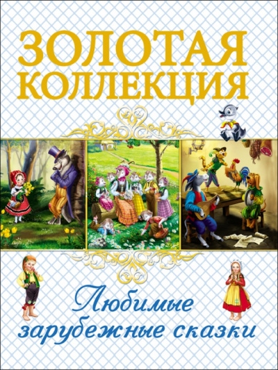 Перро, Гримм, Андерсен: Любимые зарубежные сказки