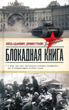 Гранин, Адамович: Блокадная книга