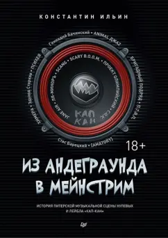 Константин Ильин: Из андеграунда в мейнстрим. История питерской рок-сцены