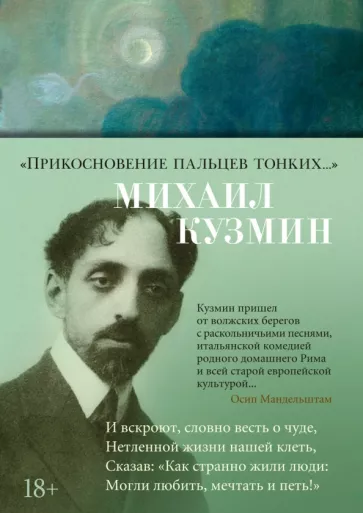 Михаил Кузмин: Прикосновение пальцев тонких...