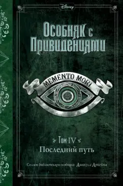Джон Эспозито: Последний путь (выпуск 4)