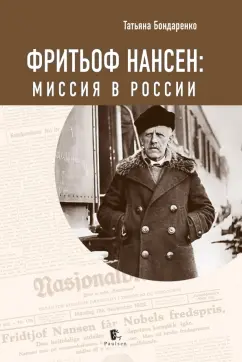 Татьяна Бондаренко: Фритьоф Нансен. Миссия в России