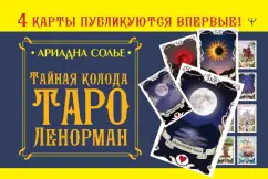Ариадна Солье: Тайная колода Таро Ленорман