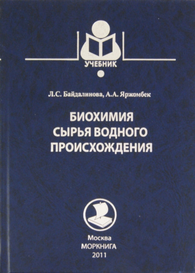 Байдалинова, Яржомбек: Биохимия сырья водного происхождения