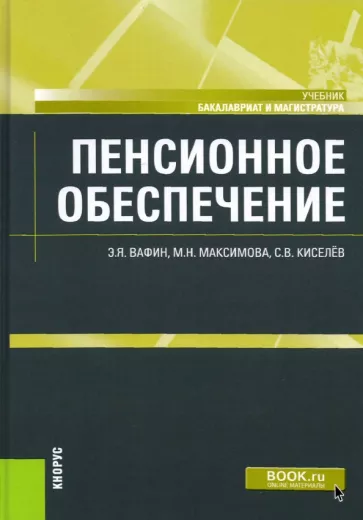 Вафин, Киселев, Максимова: Пенсионное обеспечение. Учебник