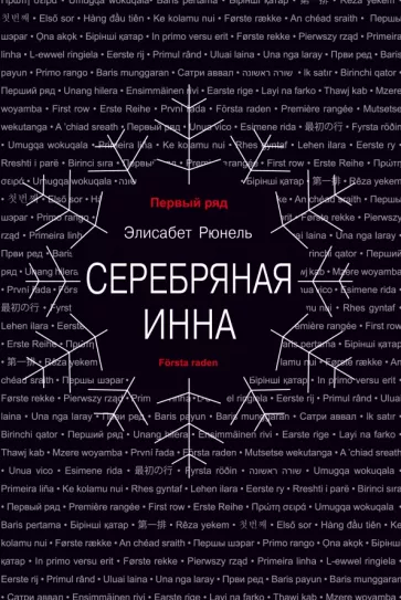 Элисабет Рюнель: Серебряная Инна