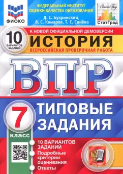 Букринский, Синева, Комаров: ВПР ФИОКО История. 7 класс. Типовые задания. 10 вариантов. ФГОС