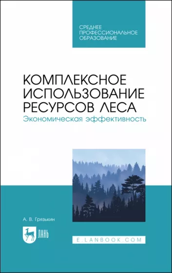 Анатолий Грязькин: Комплексное использование ресурсов леса. Экономическая эффективность. Учебное пособие