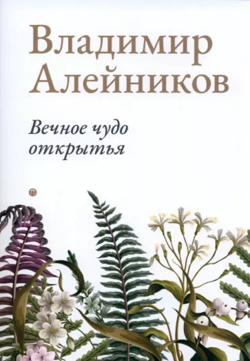 Владимир Алейников: Вечное чудо открытья
