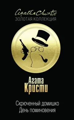 Агата Кристи: Скрюченный домишко. День поминовения