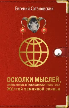 Евгений Сатановский: Осколки мыслей, записанные в последнюю треть года Желтой Земляной Свиньи