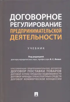 Белых, Виниченко, Бажина: Договорное регулирование предпринимательской деятельности. Учебник