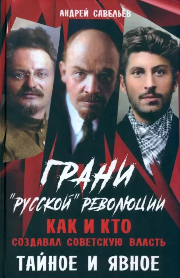 Андрей Савельев: Грани "русской" революции. Как и кто создавал советскую власть. Тайное и явное