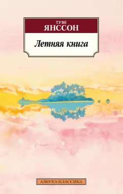 Туве Янссон: Летняя книга