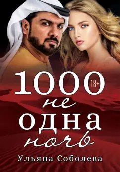 Ульяна Соболева: 1000 не одна ночь
